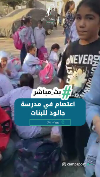مباشر بيروت: اعتصام في مدرسة جالود للبنات رفضاً لقرار دمج الصفوف الصادر عن الأونروا