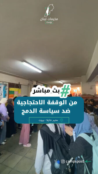 من الوقفة الاحتجاجية ضد سياسة الدمج في مدرسة رام الله في مخيم شاتيلا