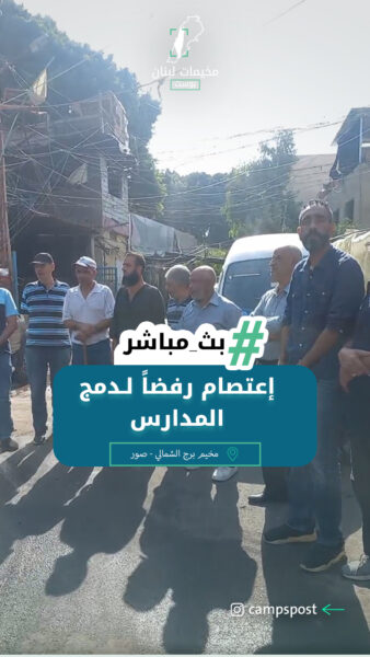 إعتصام رفضاً لـ سياسة الأونروا في دمج المدارس