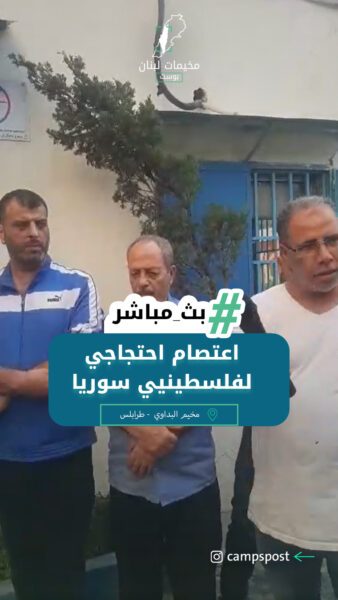 اعتصام احتجاجي لفلسطينيي سوريا أمام مكتب خدمات الأونروا في مخيم البداوي شمال لبنان