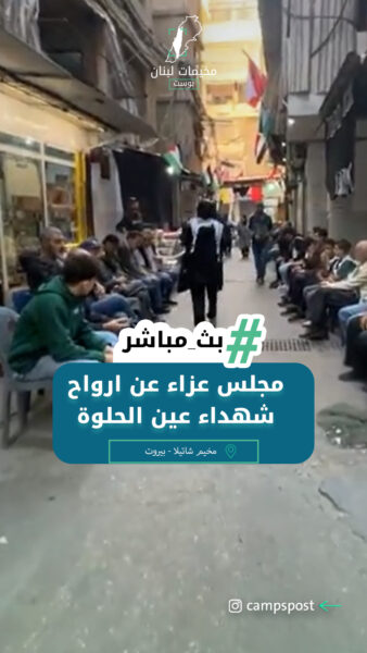 مجلس عزاء عن ارواح شهداء مخيم عين الحلوة