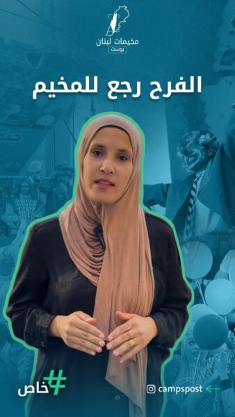 أجواء فرح وبهجة لأطفال مخيم برج الشمالي في جنوب لبنان