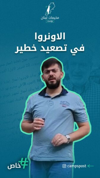 الاونروا في تصعيد خطير