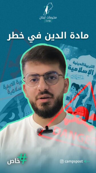 تعديلات وخطر يتهدد مادة الدين في مدارس الاونروا..