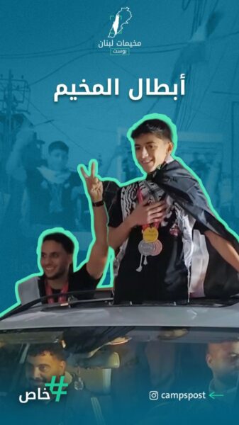 أبطال المخيم