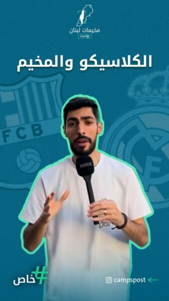الكلاسيكو بكرة.. عملنا جولة بمخيم نهرالبارد.. شو توقعاتكم؟