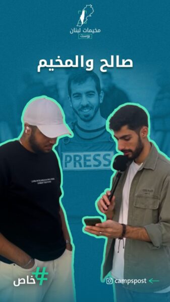 صلاح والمخيم