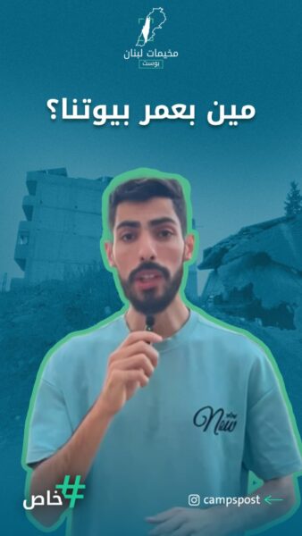 مين بعمر بيوتنا؟