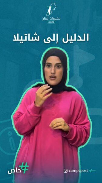 الدليل إلى شاتيلا..