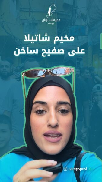 مخيم شاتيلا على صفيح ساخن