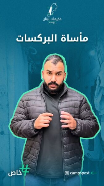 مأساة البركسات