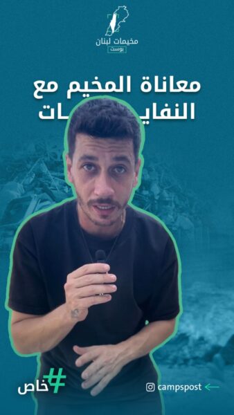 معانات المخيم مع النفايات