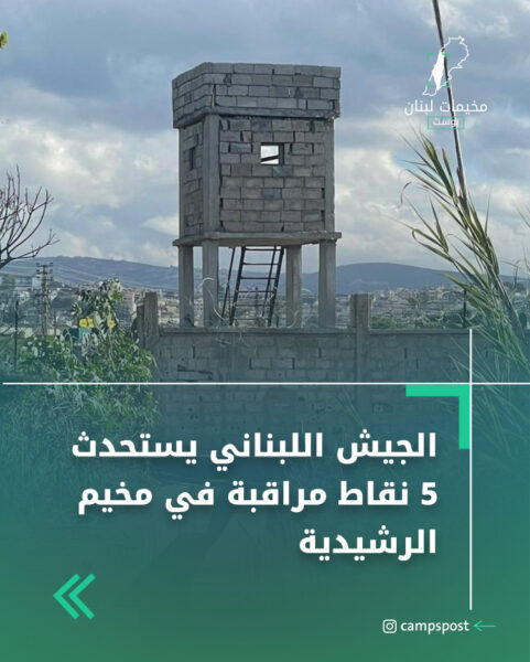 الجيش اللبناني يستحدث 5 نقاط مراقبة في مخيم الرشيدية