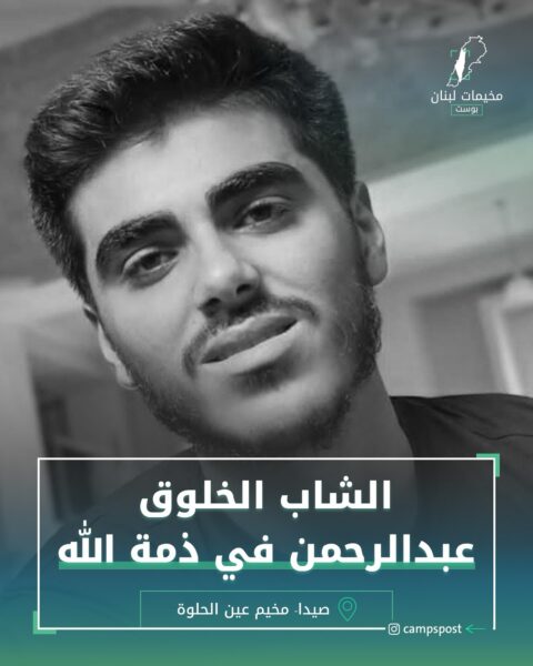 وفاة الشاب “عبدالرحمن أبو غيثة”