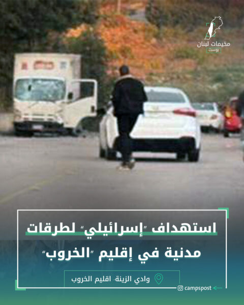 لبنان.. تنديد باستهداف “إسرائيلي” لطرقات مدنية في إقليم “الخروب”