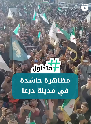 مظاهرة حاشدة في مدينة درعا