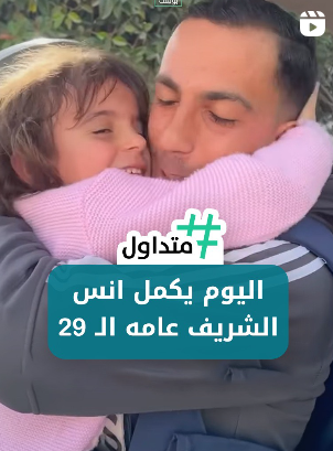 إكمال قمر غزة “أنس الشريف” عامه ال29