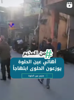 ابتهاج في مخيم عين الحلوة