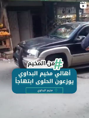 ⁨ توزيع حلوى في مخيم البداوي