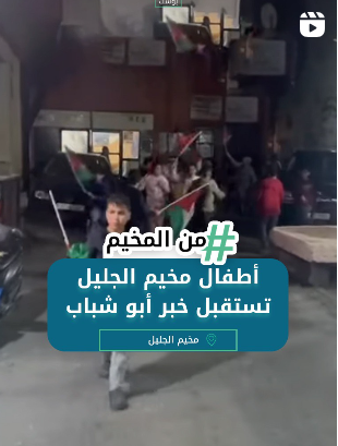 أطفال مخيم الجليل في بعلبك يشاركون فرحتهم