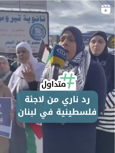 رد ناري من لاجئة فلسطينية في لبنان