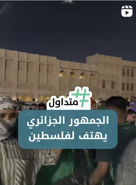 الجمهور الجزائري هاتفاً لفلسطين