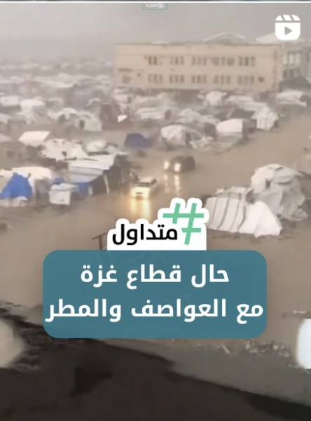 حال قطاع غزة مع الشتاء والعواصف