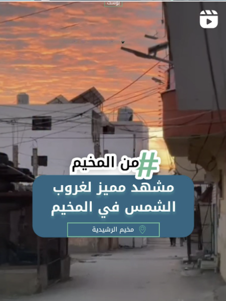 ⁨ مشهد مميز لغروب الشمس في المخيم