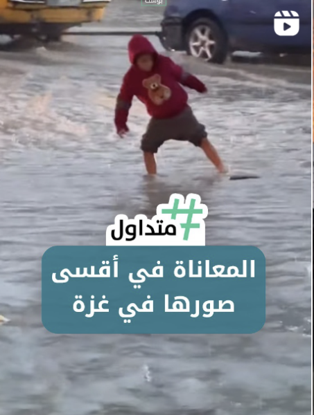 المعاناة في أقسى صورها في غزة