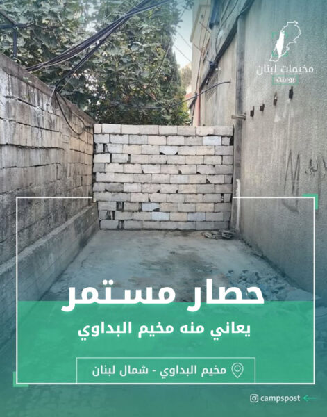 حصار مستمر يعاني منه مخيم البداوي بعد إغلاق منافذه إلى الخارج