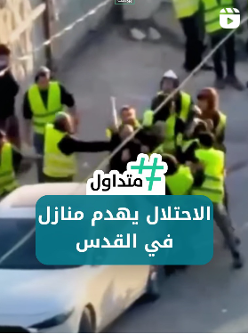 الاحتلال يهدم منازل في القدس