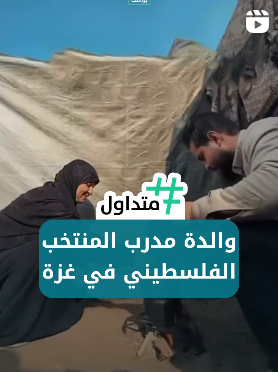 والدة مدرب المنتخب الفلسطيني