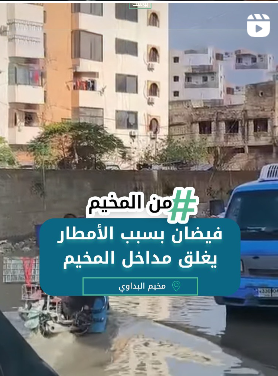 فيضان بسبب الأمطار يغلق مدخل المخيم