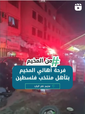 فرحة أهالي المخيم بتأهل منتخب فلسطين