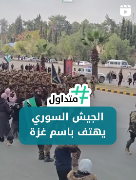 الجيش السوري يهتف باسم غزة
