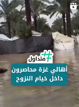 أهالي غزة محاصرون داخل خيام النزوح