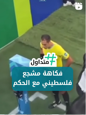 فكاهة مشجع فلسطيني مع الحكم