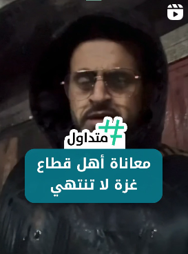 معاناة أهالي غزة لا تنتهي