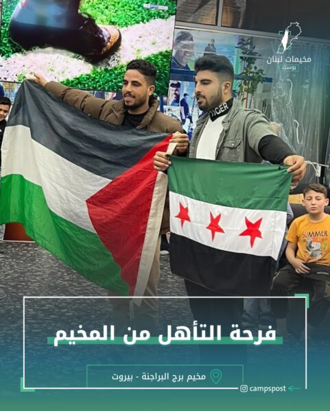 فرحة التأهل من المخيم