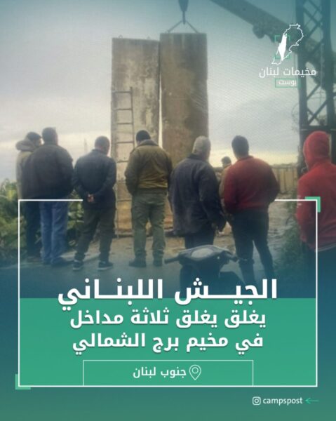 إغلاق ثلاث مداخل فرعية مخيم برج الشمالي