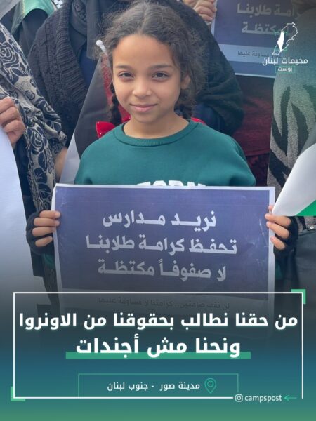 من حقنا نطالب بحقوقنا نت الاونروا ونحنا مش أجندات