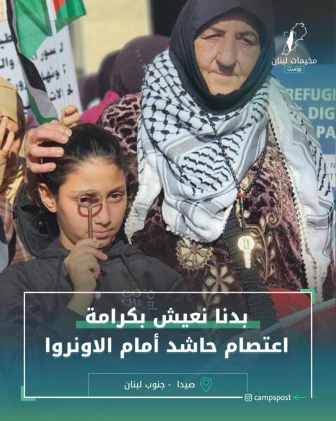 بدنا نعيش بكرامة اعتصام حاشد امام الاونروا