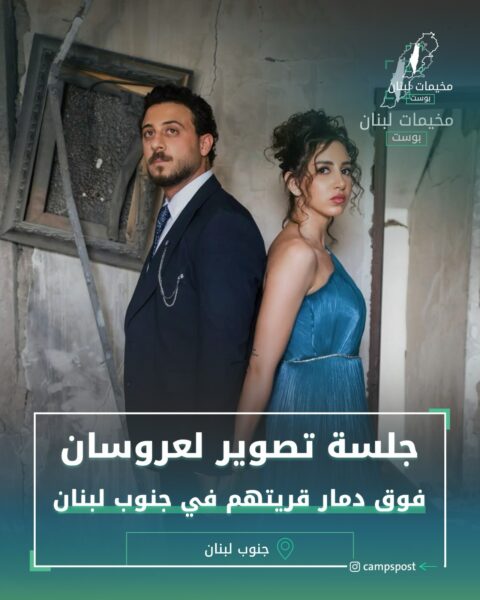 جلسة تصوير لخطوبتهما فوق الأنقاض