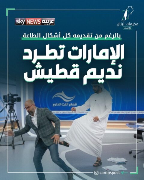 الإمارات تطرد نديم قطيش