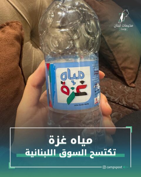 مياه غزة تكتسح السوق اللبنانية