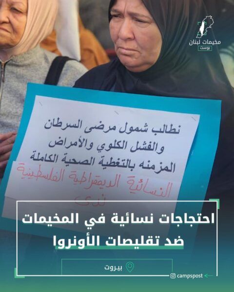 احتجاجات نسائية في المخيمات ضد تقليصات الأونروا