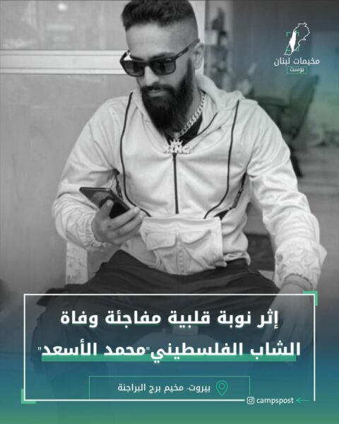 وفاة ابن مخيم برج البراجنة في بيروت