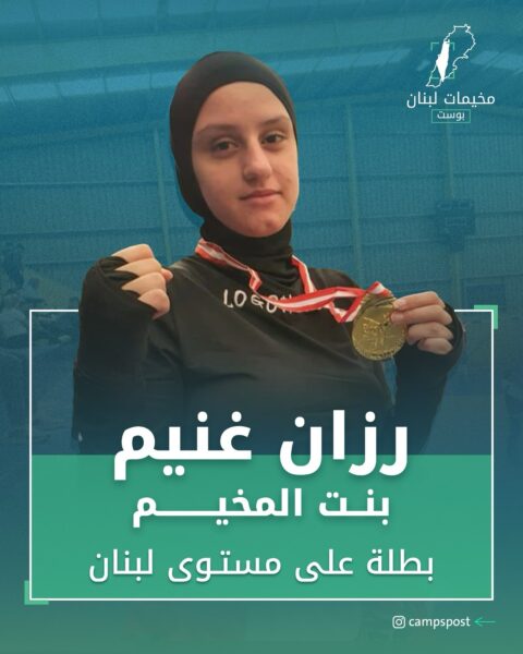 رزان غنيم بطلة على مستوى لبنان