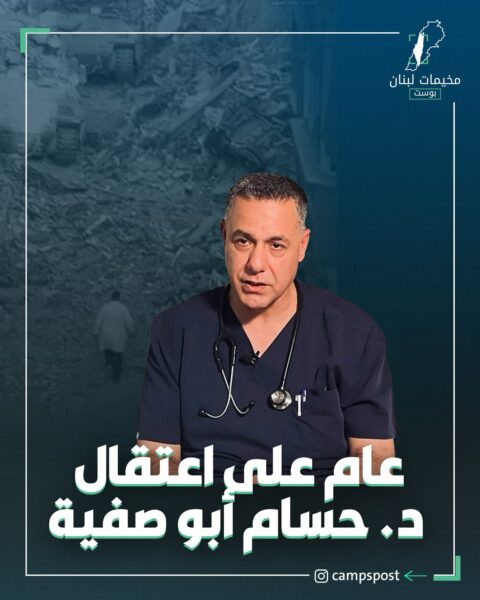 عام منذ اعتقال الدكتور حسام أبو صفية