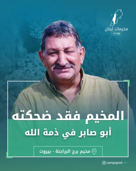 المخيم فقد ضحكته